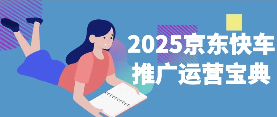 2025京东快车推广运营宝典