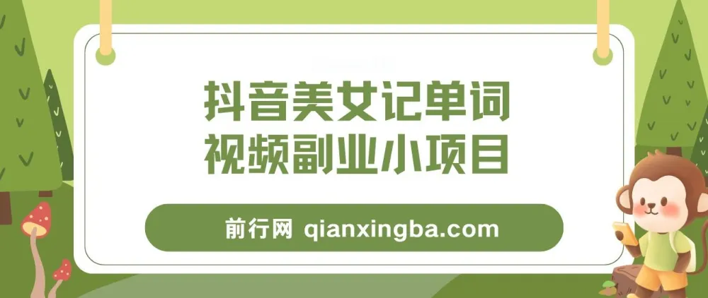 抖音美女记单词视频副业项目玩法大解析
