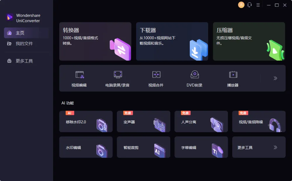 万兴优转中文破解版