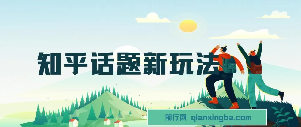 知乎话题新玩法教程：每天30分钟无脑搬运，轻松日入500+