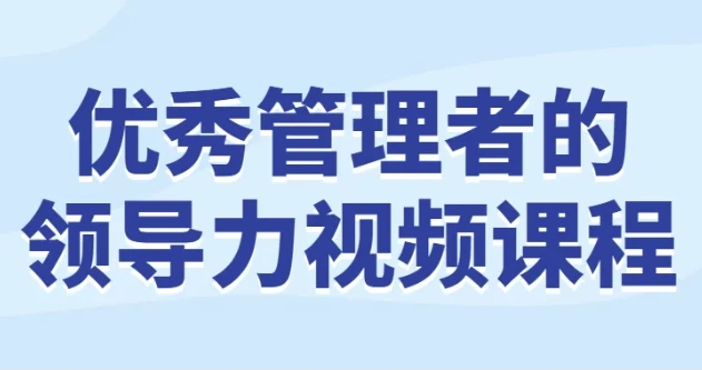 优秀管理者的领导力视频课程