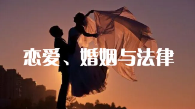 恋爱婚姻法律课:婚前婚后如何用法律保护自己