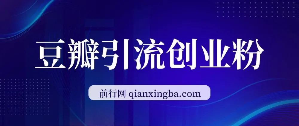 豆瓣引流创业粉：高认知创业粉稳定变现课程