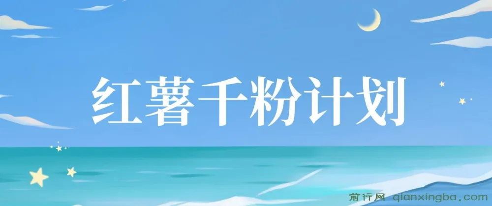 红薯千粉回收计划：单账号收益50+，支持矩阵操作