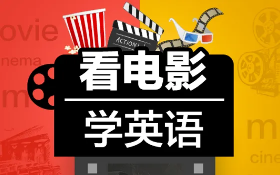Sunny老师《看电影学零基础英语四维系统课》