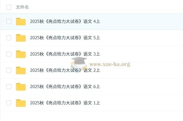 2025秋《亮点给力大试卷》语文1 - 6年级上册