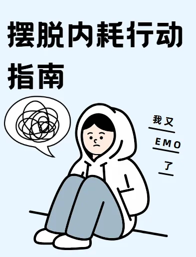 摆脱内耗行动指南（完结）：提升核心软实力，掌控人生