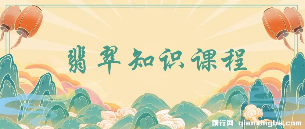 翡翠知识课程:用宝石眼光系统全面看懂翡翠(22节课)