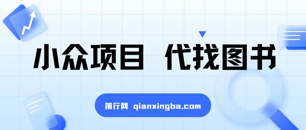 小众代找图书项目:爆单率高,适合宝妈学生兼职
