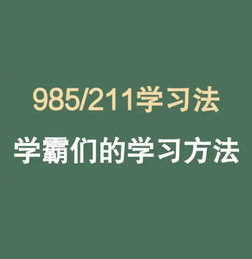 985逆袭学习方法与提分经验分享
