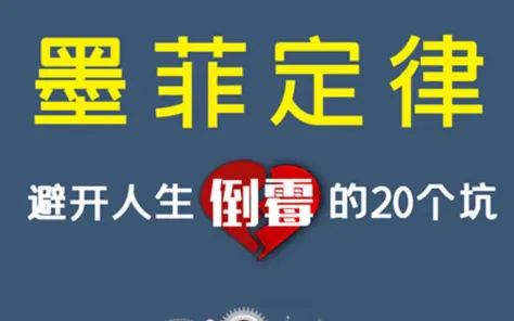 《墨菲定律:避开人生倒霉的20个坑》音频课程