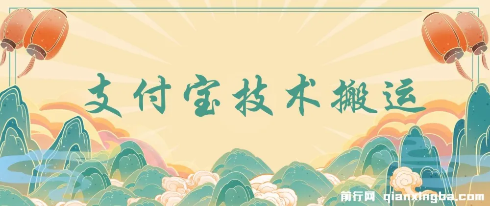 支付宝创作分成技术搬运：小白轻松上手日入500+