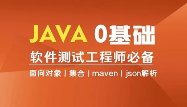 Java编程零基础入门全栈自动化测试课程