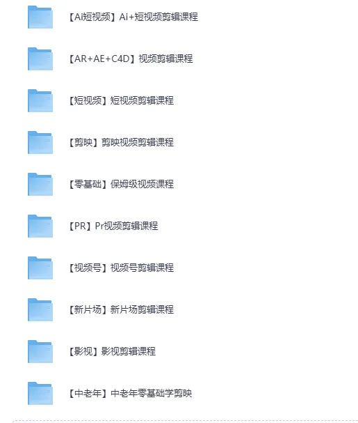 全网最全视频剪辑课程大合集:涵盖各大剪辑软件,零基础到精通