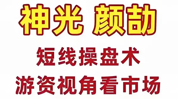 神光颜劼短线操盘术：股市高手密训营
