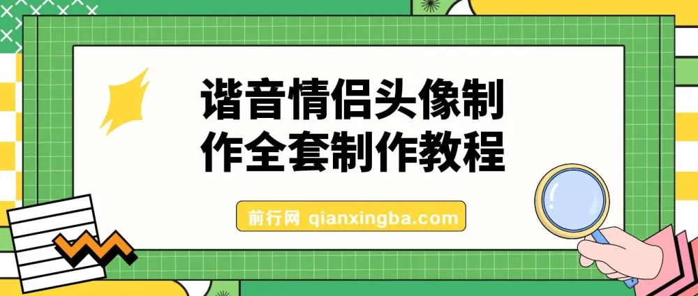 抖音爆火的谐音情侣头像制作全套教程，公域私域双变现