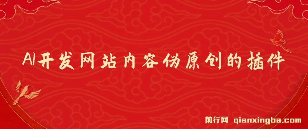 AI开发网站内容伪原创插件:从零开始手把手教学