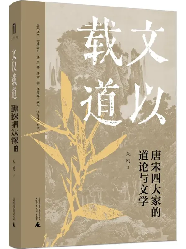 《文以载道：唐宋四大家的道论与文学》朱刚 2025年9月新书