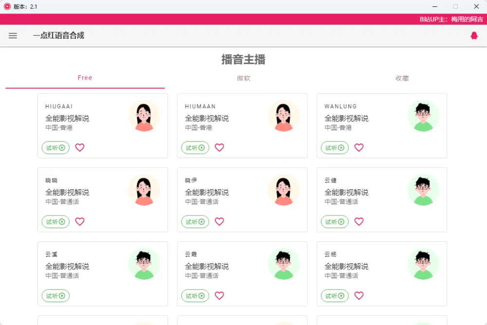 一点红语音合成软件 | RedOneTTS