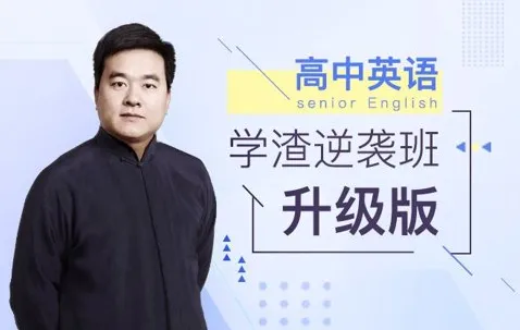 《英语学渣逆袭班》有道英语精品课
