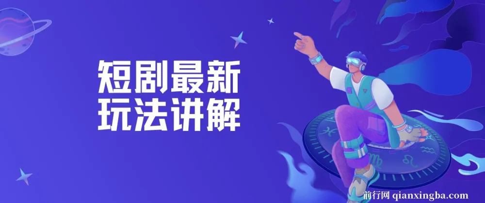 短剧最新玩法讲解：教你靠短剧赚钱
