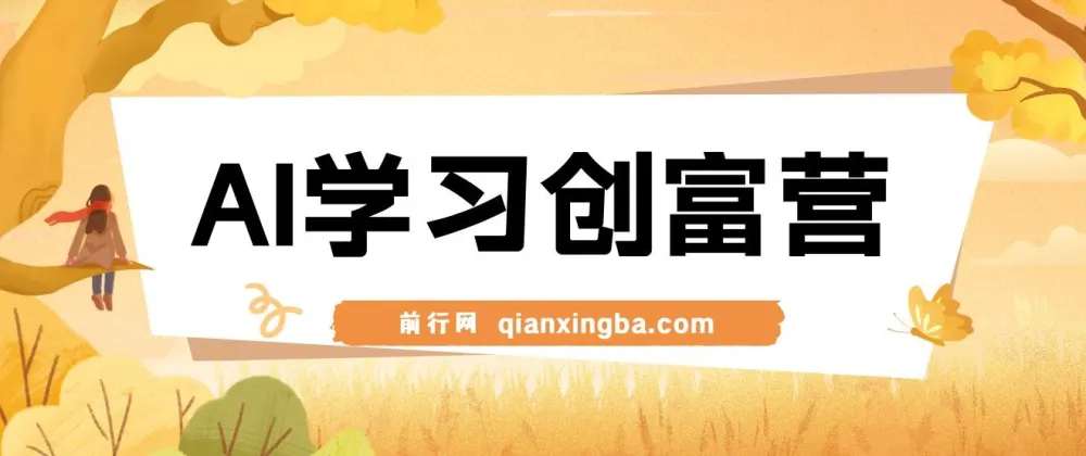 AI学习创富营：AI时代终身学习与自动创富赋能
