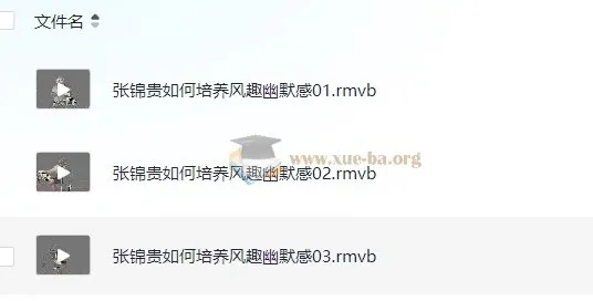 张锦贵《如何培养风趣幽默感》课程