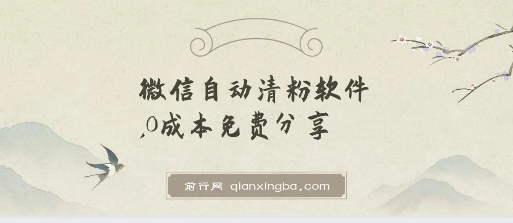 自动清粉软件：免费实用，可自用可变现