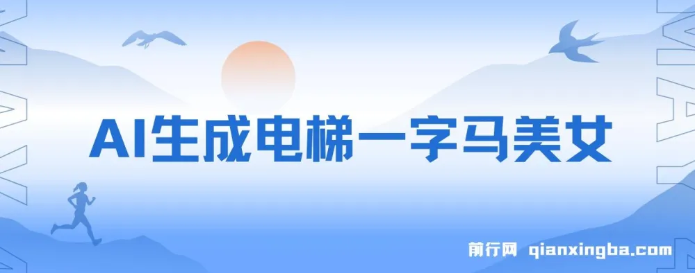 AI生成电梯一字马美女全流程实操制作教程