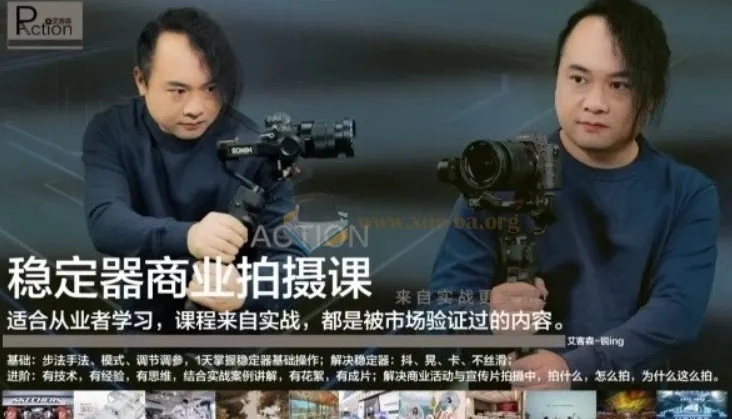 稳定器商业拍摄从0到1:基础、进阶与实战案例课程