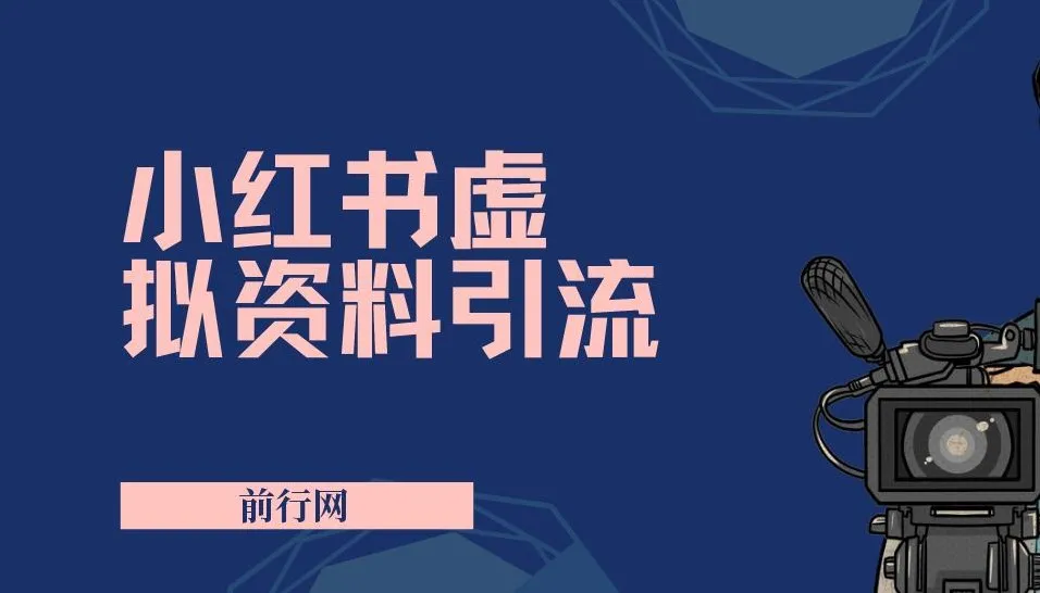 小红书虚拟资料引流课程：新手变现、老手精准引流，轻松日赚过千