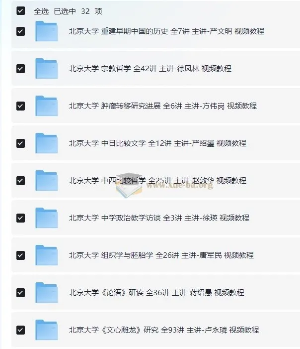 北京大学精品网课大合集：32套课程，名师亲授