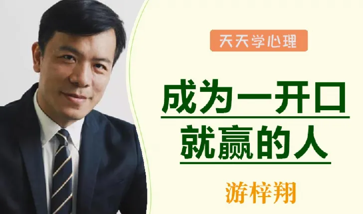 游梓翔《人人都需要的沟通谈判术》:成为一开口就赢的人