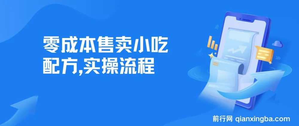 零成本售卖小吃配方项目:适合新手小白,日入500+(附配方资料及软件)