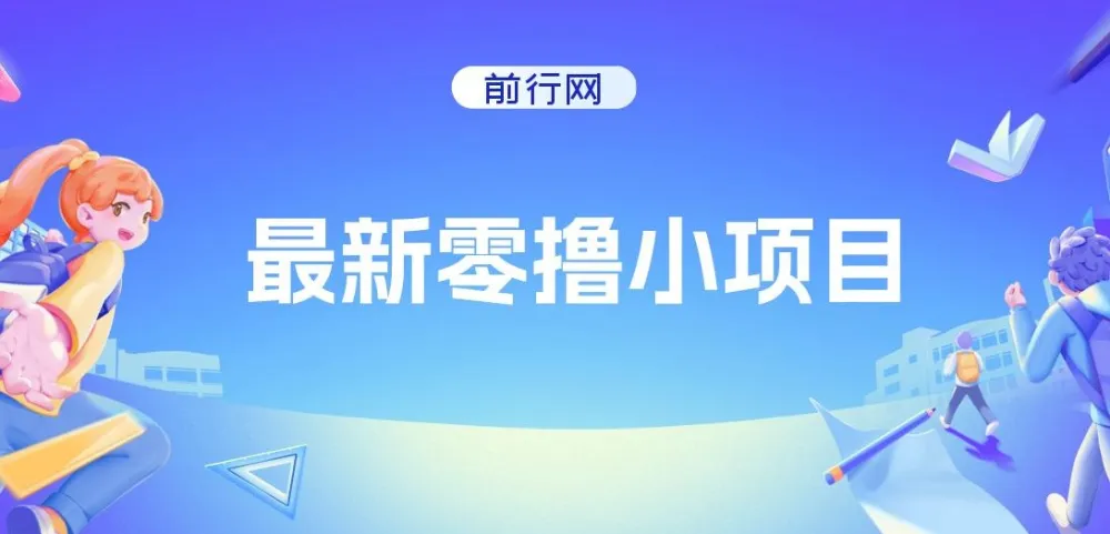零撸小项目：复制粘贴抖音广告轻松赚钱