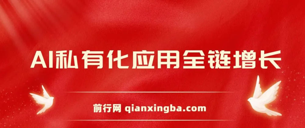 AIGC全链增长操盘手课程：从AI基础到私有化应用，助力营销