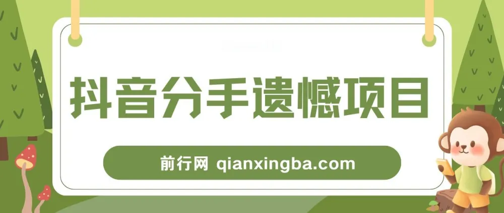 自媒体抖音分手遗憾私域项目拆解课程