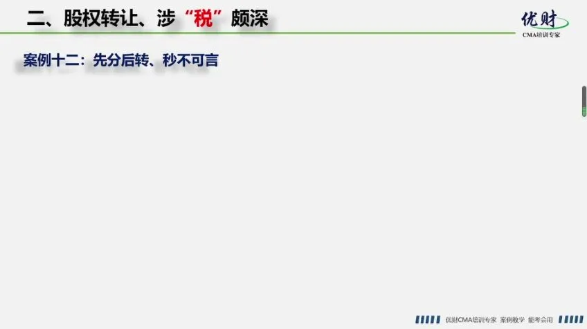 股权转让税务筹划实战：方法与案例解析课程