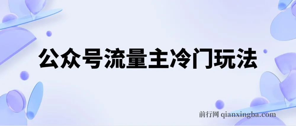 公众号流量主冷门玩法:撰写手机类文章,简单易操作,单号日入600+