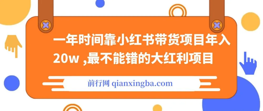 【精】小红书带货项目课程:年入20w+的大红利项目