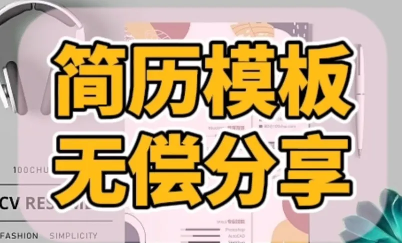 2025年1000套最新简历模板汇总