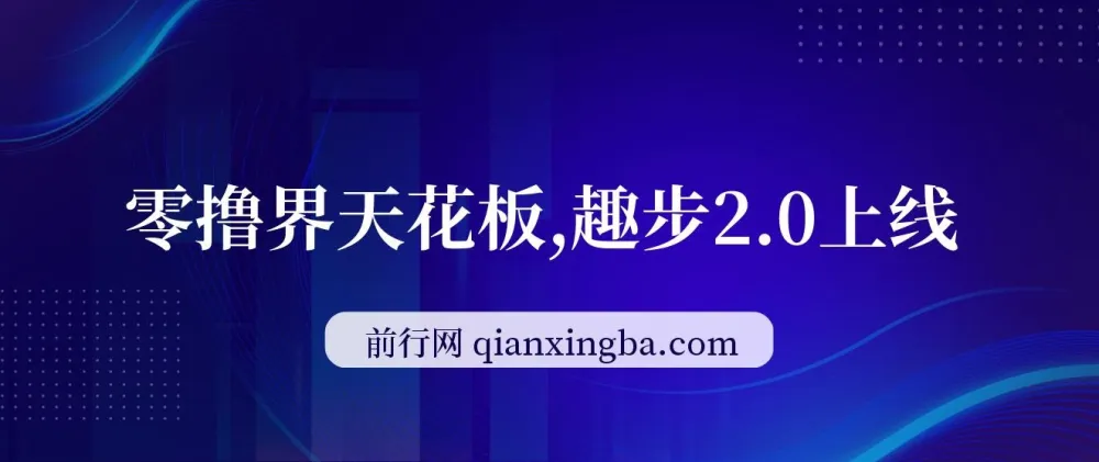 趣步2.0零撸项目上线，早入场早获利