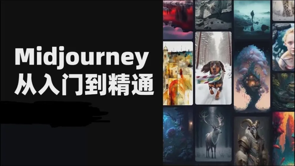 且曼AI智能绘画Midjourney全套课程