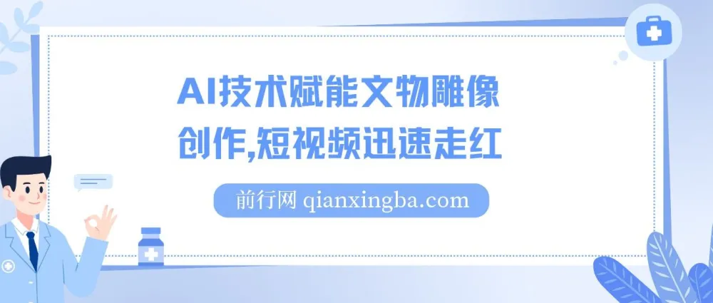 AI技术赋能文物雕像创作短视频项目：流量变现新途径