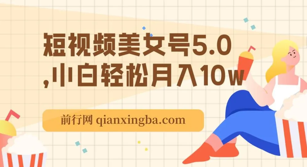 短视频美女号5.0课程：小白轻松月入10万