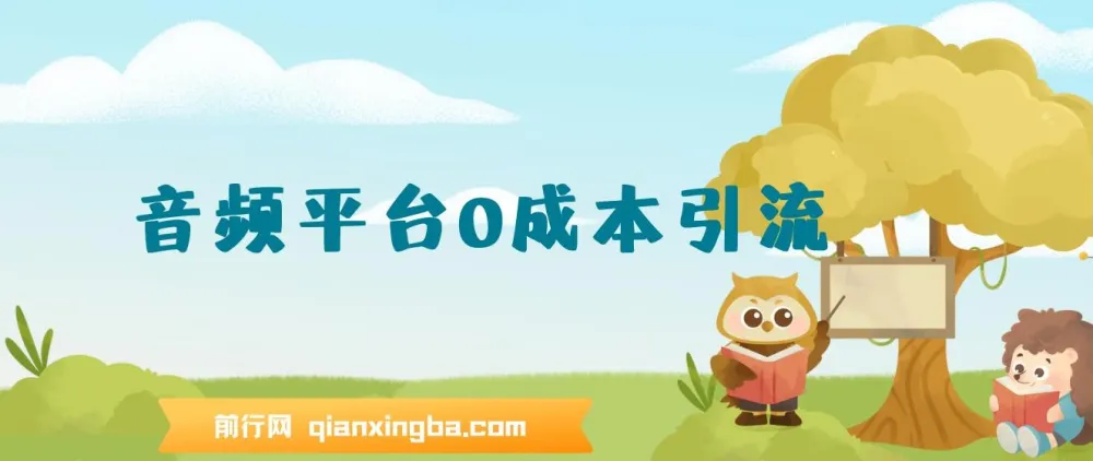 12月最新:音频平台0成本引流,日引300+精准创业粉课程
