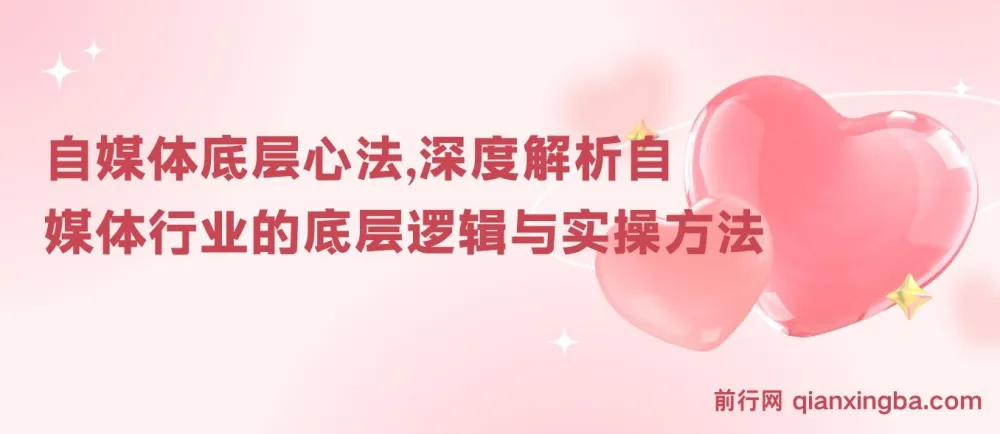 《自媒体底层心法:深度解析自媒体行业底层逻辑与实操方法》