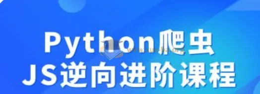 Python爬虫JS逆向进阶课程