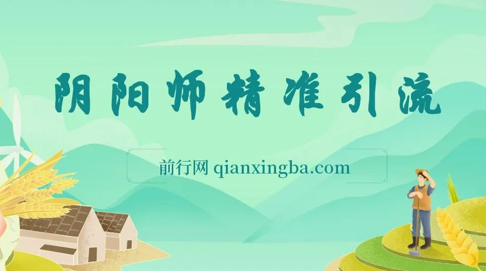 0成本阴阳师精准引流与多种变现课程,小白也能轻松上手