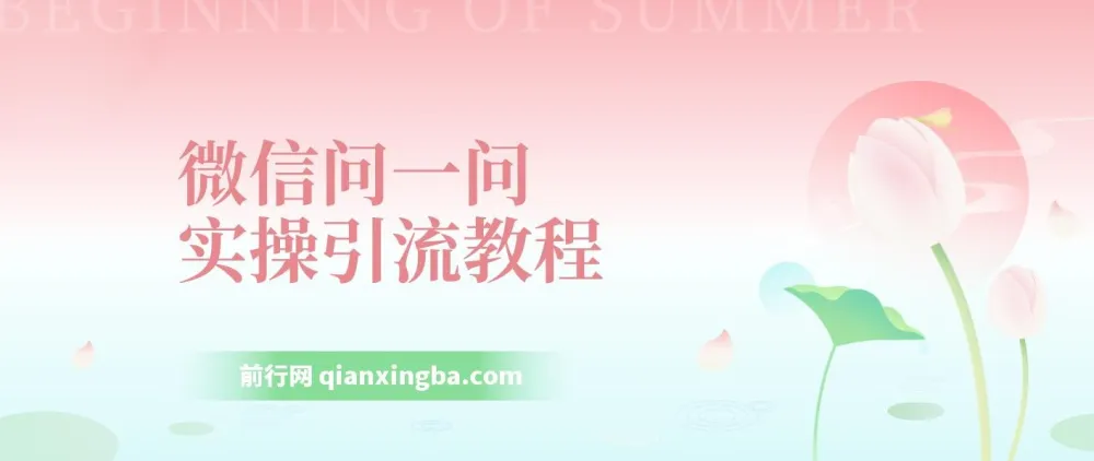 微信问一问实操引流教程:20分钟引流80+,日引流1000+